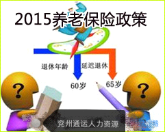 2015養(yǎng)老保險新政策