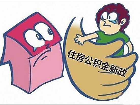 濟寧公積金新政策及貸款政策