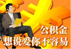 兗州通運人力資源開發(fā)有限公司——代繳公積金流程