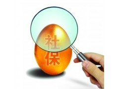 兗州通運公司社保代繳