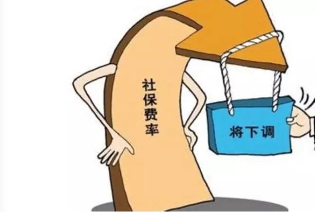 多地下調社保費率，五險一金或變“四險一金”