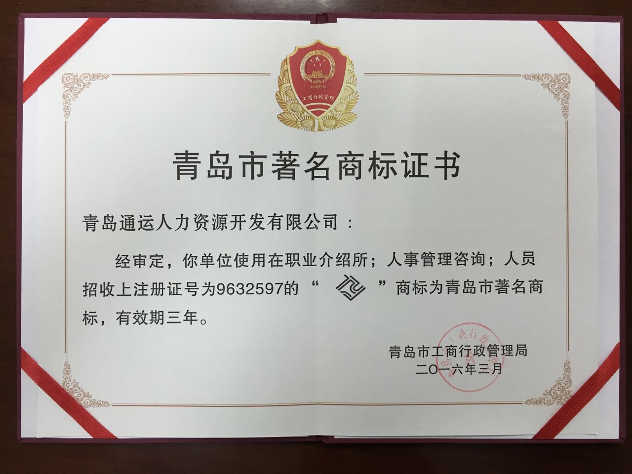 通運榮獲-2016年青島市著名商標(biāo)證書