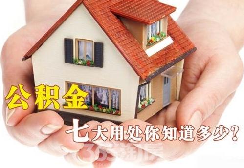 公積金新政突降！住房公積金七大用途你都了解了嗎？