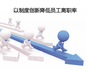 如何降低員工離職率？