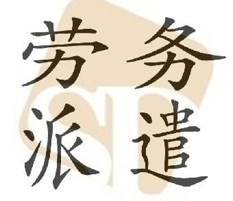 勞務(wù)派遣公司的具體業(yè)務(wù)是什么？有哪些優(yōu)勢(shì)？