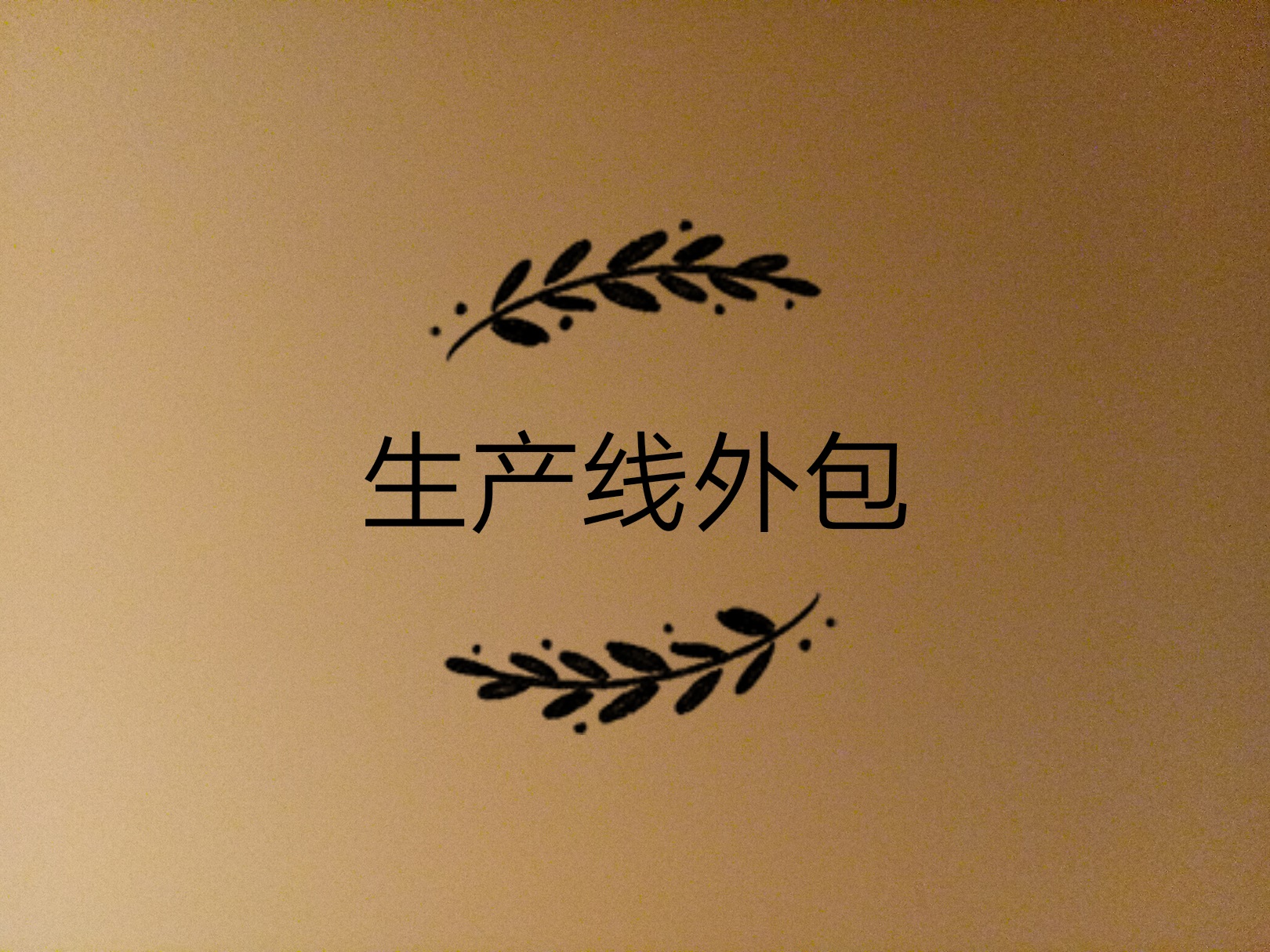 生產(chǎn)線外包了，如何保證產(chǎn)品質量的問題？
