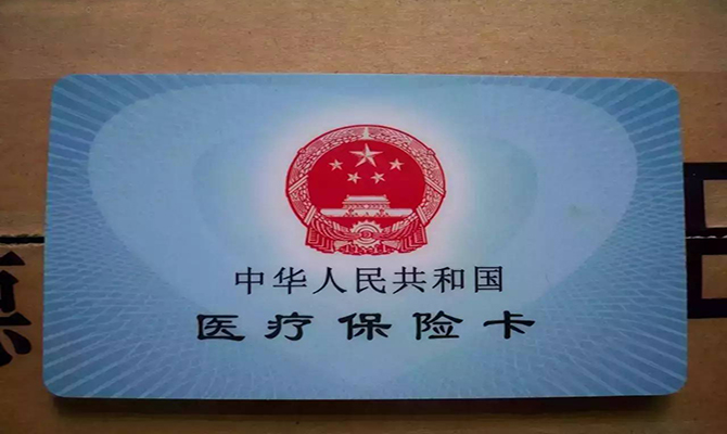 醫(yī)保異地結(jié)算落實(shí) 醫(yī)?？▓?bào)銷使用方法