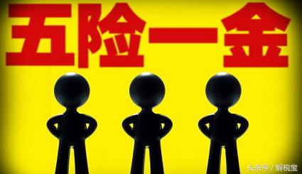 2018，五險(xiǎn)一金！一個(gè)月到底多少錢(qián)？