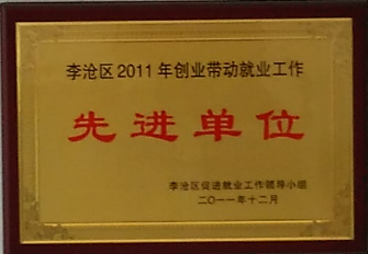 通運榮獲-2011年李滄區(qū)先進(jìn)單位