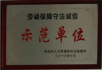 通運榮獲-2013年勞動保障守法誠信示范單位