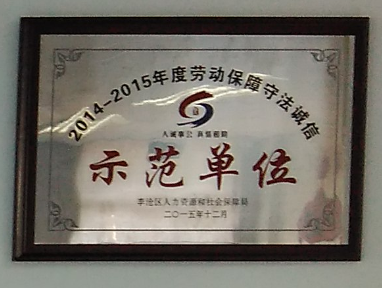 通運榮獲-2014年至2015年度勞動保障局守法誠信示范單位