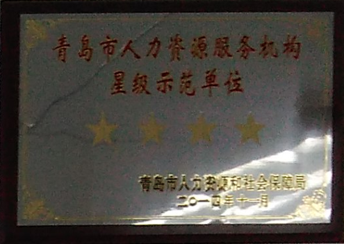 通運榮獲-青島市人力資源服務(wù)機構(gòu)星級示范單位