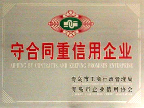 通運榮獲-青島市守合同重信用企業(yè)